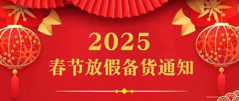 2025年春節(jié)放假備貨通知